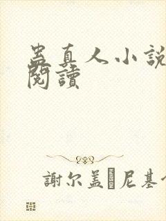 蛊真人小说免费阅读