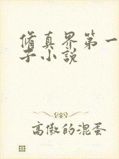 修真界第一病秧子小说