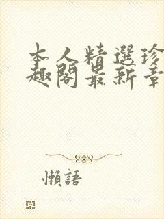 本人精选珍藏笔趣阁最新章节更新