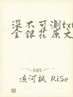 深不可测txt金银花原文免费阅读