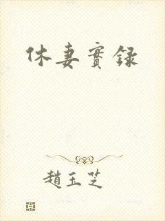 休妻实录