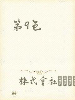 第9色