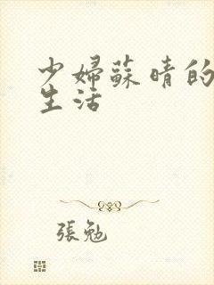 少妇苏晴的性荡生活