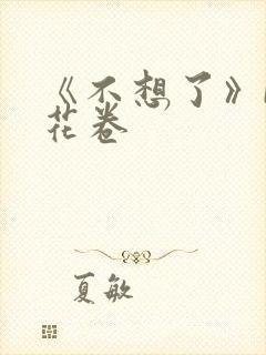 《不想了》by花卷