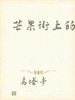 芒果街上的小屋封面