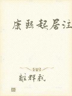 康熙起居注封面