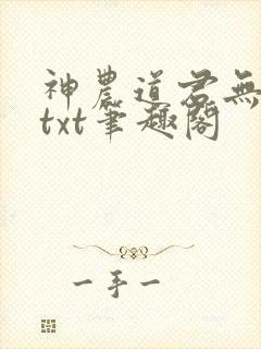 神农道君无弹窗txt笔趣阁