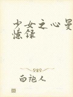 少女之心曼娜回忆录