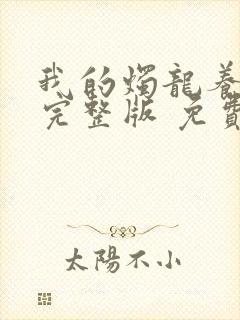 我的烛龙养父画完整版 免费阅读