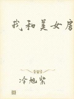 我和美女房东