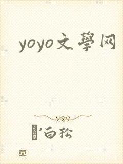 yoyo文学网封面