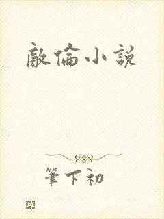 敌伦小说