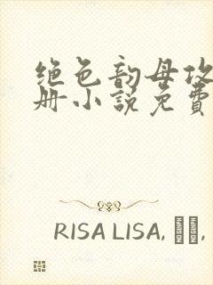 绝色韵母攻略手册小说免费阅读