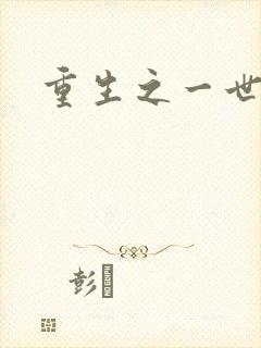 重生之一世枭雄