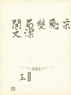 开局双飞宋倩董文洁