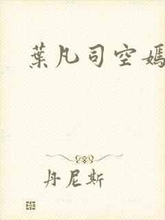 叶凡司空嫣然封面