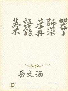 英语老师哭着说不能再深了