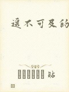 遥不可及的爱