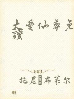 大爱仙尊免费阅读