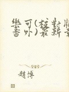 乐可(校对版+番外)最新章节