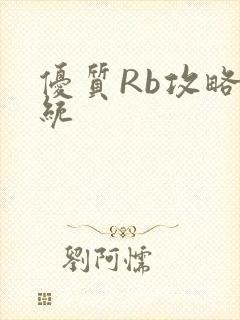 优质Rb攻略系统