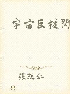 宇宙巨校闪级生