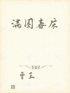 满园春床
