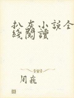 扒灰小说全文在线阅读