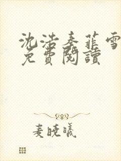 沈浩秦菲雪小说免费阅读