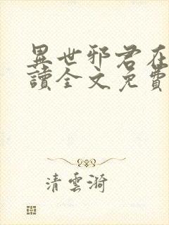 异世邪君在线阅读全文免费