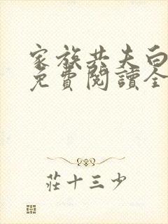 家族共夫白云间免费阅读全文笔趣阁