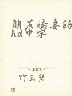 朋友娇妻的滋味hd中字