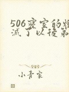 506寝室的灯灭了以后第三部
