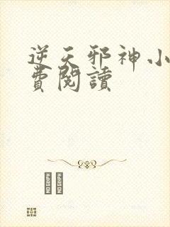 逆天邪神小说免费阅读