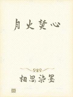 月火焚心