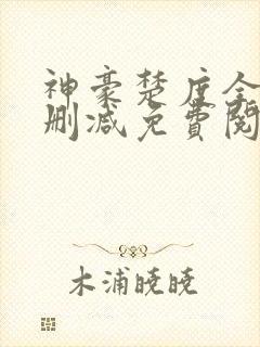 神豪楚度全文无删减免费阅读