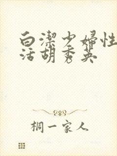 白洁少妇性荡生活胡秀英