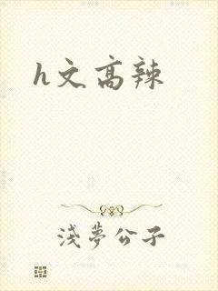 h文高辣