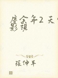 庆余年2 天空影视