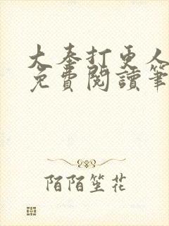 大奉打更人小说免费阅读笔趣阁