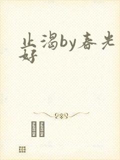 止渴by春光正好