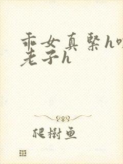 乖女真紧h嘶爽老子h