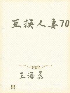 互换人妻70部