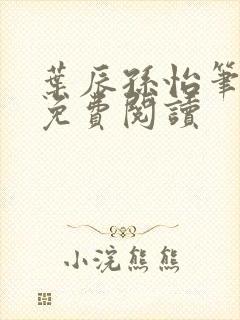 叶辰孙怡笔趣阁免费阅读