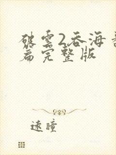 破云2吞海番外篇完整版