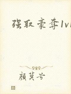 强取豪夺1v1封面