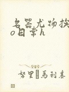 名器尤物挨cao日常h