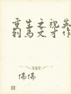 重生之祝英台遇到马文才作者:问鹿封面