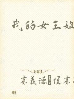 我的女王姐姐