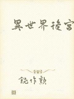 异世界后宫物语